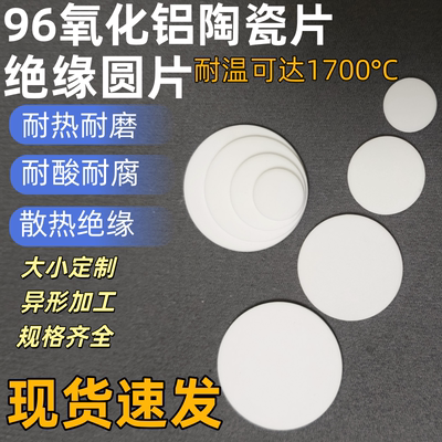氧化铝散热绝缘片圆片圆形