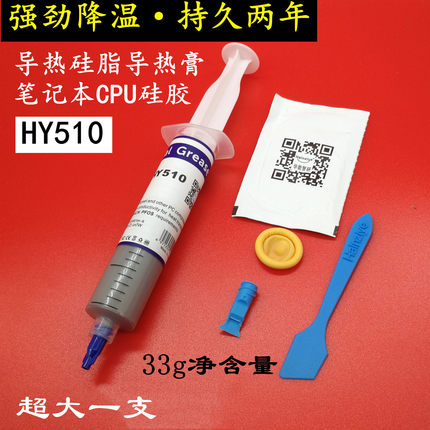 导热硅脂HY510cpu硅胶导热膏笔记本电脑台式机显卡风扇针筒式包邮