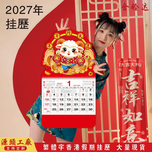 金铨达繁体字港版挂历2027年