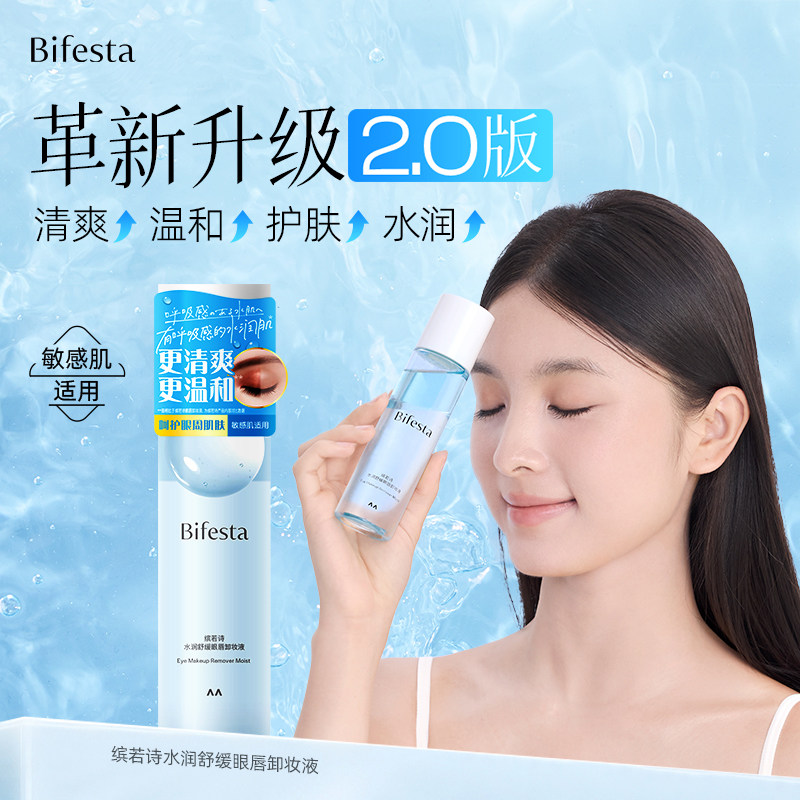 Bifesta/缤若诗水润舒缓眼唇卸妆液 曼丹卸妆油温和清洁保湿