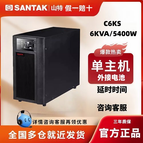 SANTAK山特C6KS不间断UPS电源在线式长效机6KVA/5400W CASTLE C6K