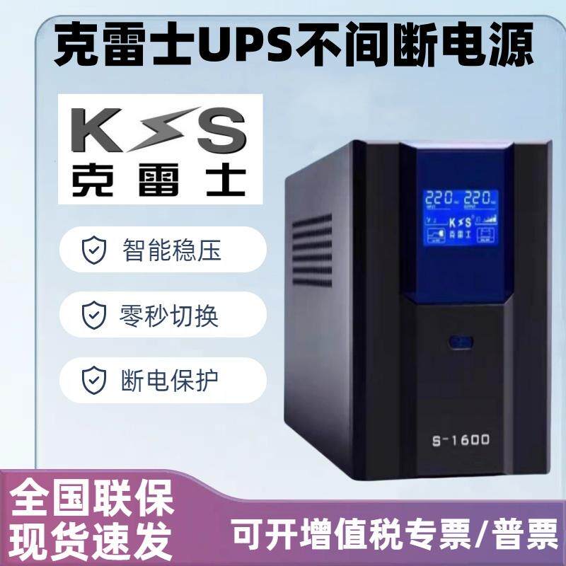克雷士UPS电源S1600VA 900W家用电脑稳压器服务器监控不间断ups