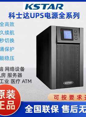 科士达UPS不间断电源YDC9103H/06/10/9310/15/20机房稳压服务器