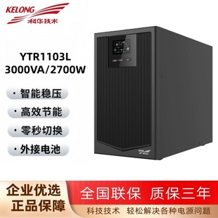 科华YTR1103L在线式UPS不间断电源3KVA主机2700W应急防断电源UPS