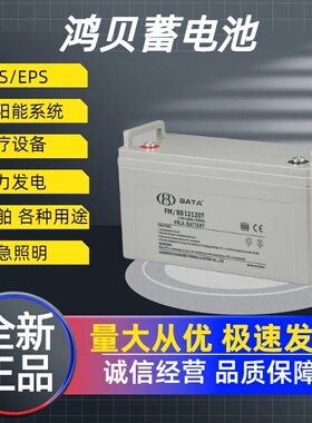 BATA鸿贝蓄电池 FM/BB12120T医疗12V120ah直流屏UPS电源光伏发电