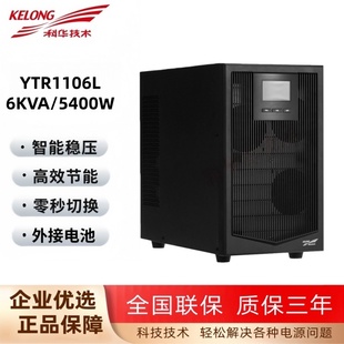 科华YTR1106L在线式 5400W服务器稳压应急备用 UPS不间断电源6KVA