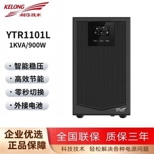 科华UPS主机YTR1101L 1KVA不间断电源机房稳压服务器家用电脑办公