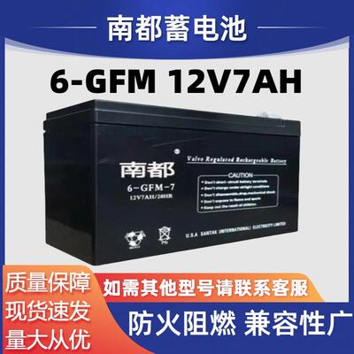 南都蓄电池6-GFM-7直流屏机房工业12V7AH基站通讯UPS发电厂消防等