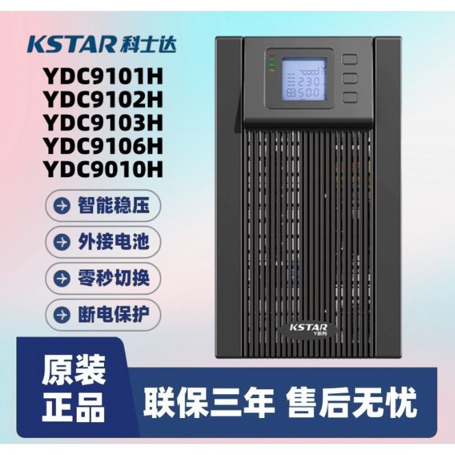 科士达YDC9101H/9102H/9103H/9106H/9110H UPS不间断电源10KVA/KW