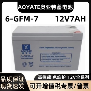 AOYATE奥亚特蓄电池6 7电梯UPS电源直流屏12V7AH太阳能蓄电池 GFM