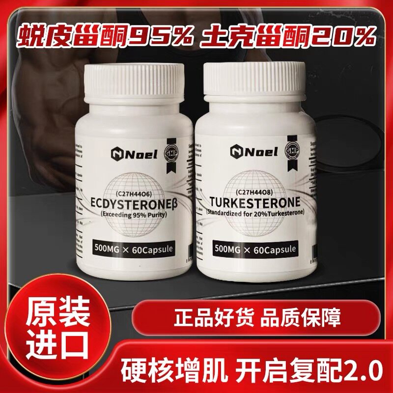 美国Noel诺尔土克甾酮蜕皮甾酮植物增肌增强力量减脂塑型突破瓶颈