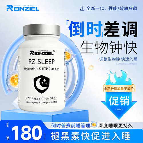 RZ德国原装进口缓释褪黑素睡眠宝90粒/瓶睡眠管理