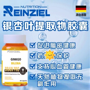Reinziel德国进口RZ天然银杏叶提取物胶囊保护脑部健康