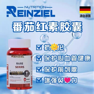Reinziel德国进口RZ男性番茄红素软胶囊高含量