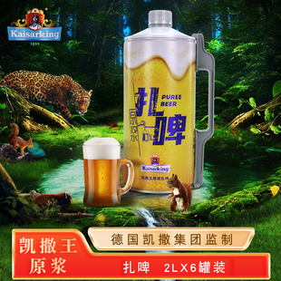德国凯撒啤酒集团监制 高端浑浊型精酿鲜啤 凯撒王原浆扎啤2LX6罐