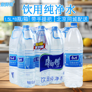 整箱装 8瓶装 家用办公会议泡茶 饮用纯净水1.5L 康师傅包装