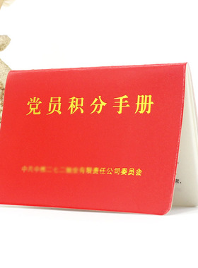 定制订做红色皮革烫金封面企业公司社区组织单位党员积分手册空本