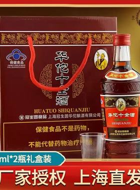 上海冠生园华佗十全大补酒445ml正宗老牌保健药酒礼盒佳品24.5度