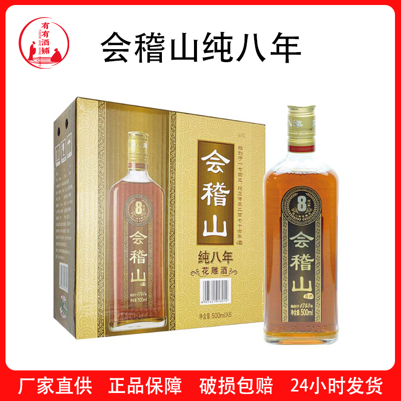 正宗绍兴黄酒会稽山纯8年花雕酒500ml*6瓶装整箱绍兴黄酒特价