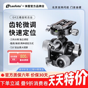 徕图G4专业三维齿轮微调云台单反相机摄影建筑风光微距全景拍照台