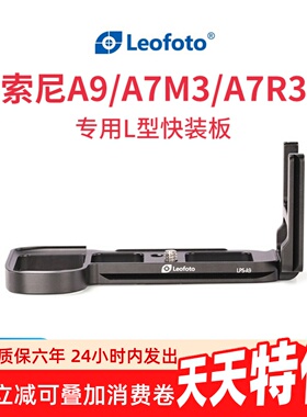 leofoto/徕图 索尼/sony-A9 A7R3A7M3 专用L型雅佳标准竖拍快装板