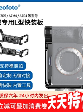徕图索尼A7R5/R4/A9III/A1II代/M4/A7C2/A7M5等相机专用型竖拍L板