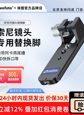 徕图用于索尼FE70-200II/200-600/300F2.8/400-800镜头替换脚阿卡