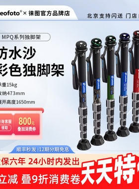 【新品】徕图碳纤维拐头MPQ-325C多功能彩色独脚架防水沙打鸟摄影