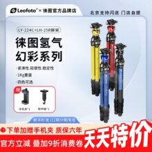 leofoto徕图LY-224C氢气ZERO幻彩系列便携碳纤维相机摄影像三脚架