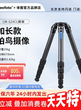 【2米高机位】leofoto徕图LM-324CL/404CL长焦大镜头打鸟高三脚架