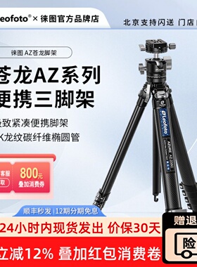 徕图新品苍龙AZ系列旅行稳便携碳纤维三脚架相机支架专业球型云台