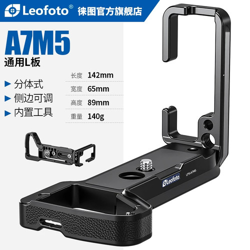 徕图专用索尼A7M5相机L板竖拍板