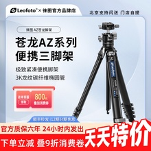 徕图新品苍龙AZ系列旅行稳便携碳纤维三脚架相机支架专业球型云台