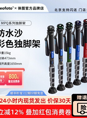 【新品】徕图碳纤维拐头MPQ-325C多功能彩色独脚架防水沙打鸟摄影
