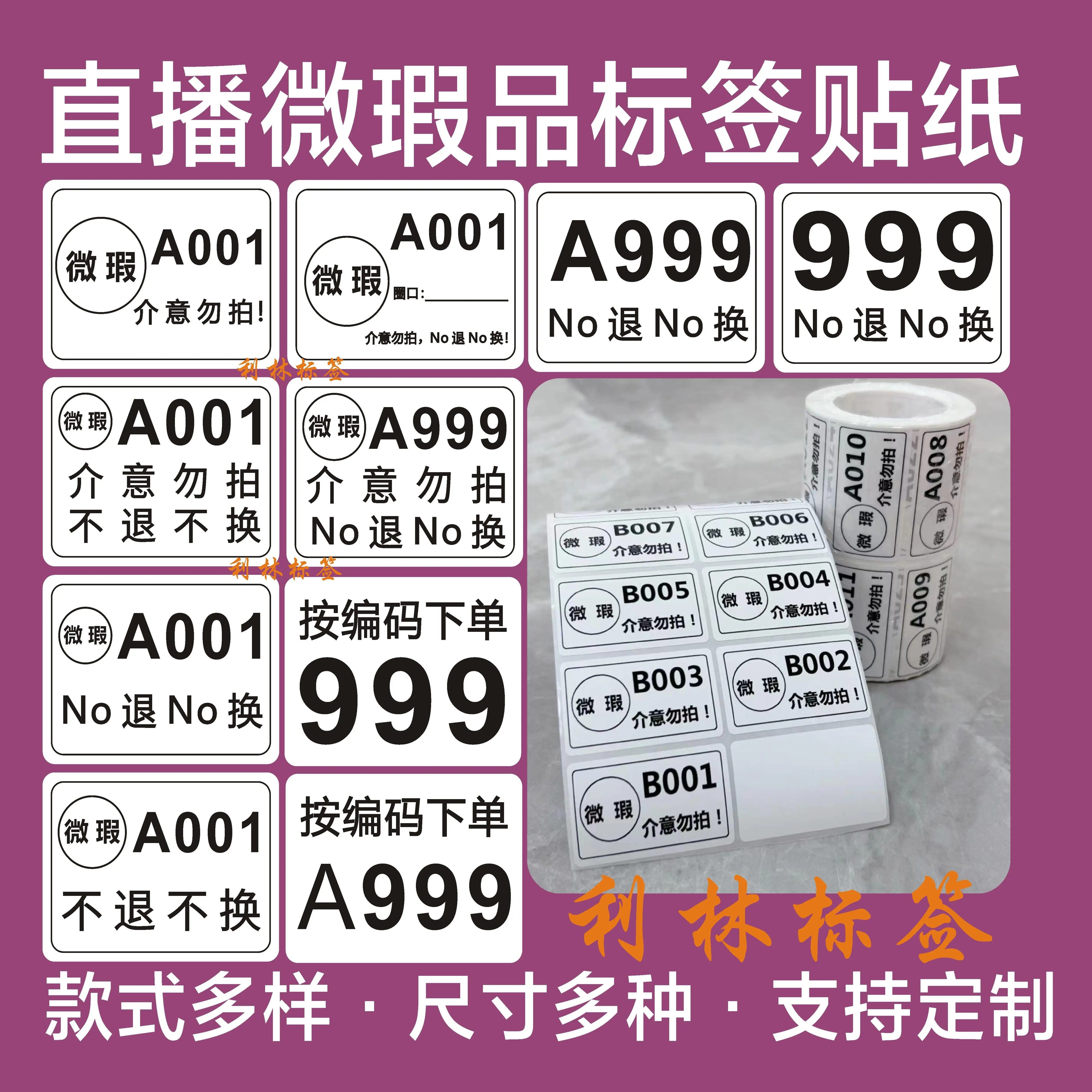 直播微瑕疵品标签数字流水号