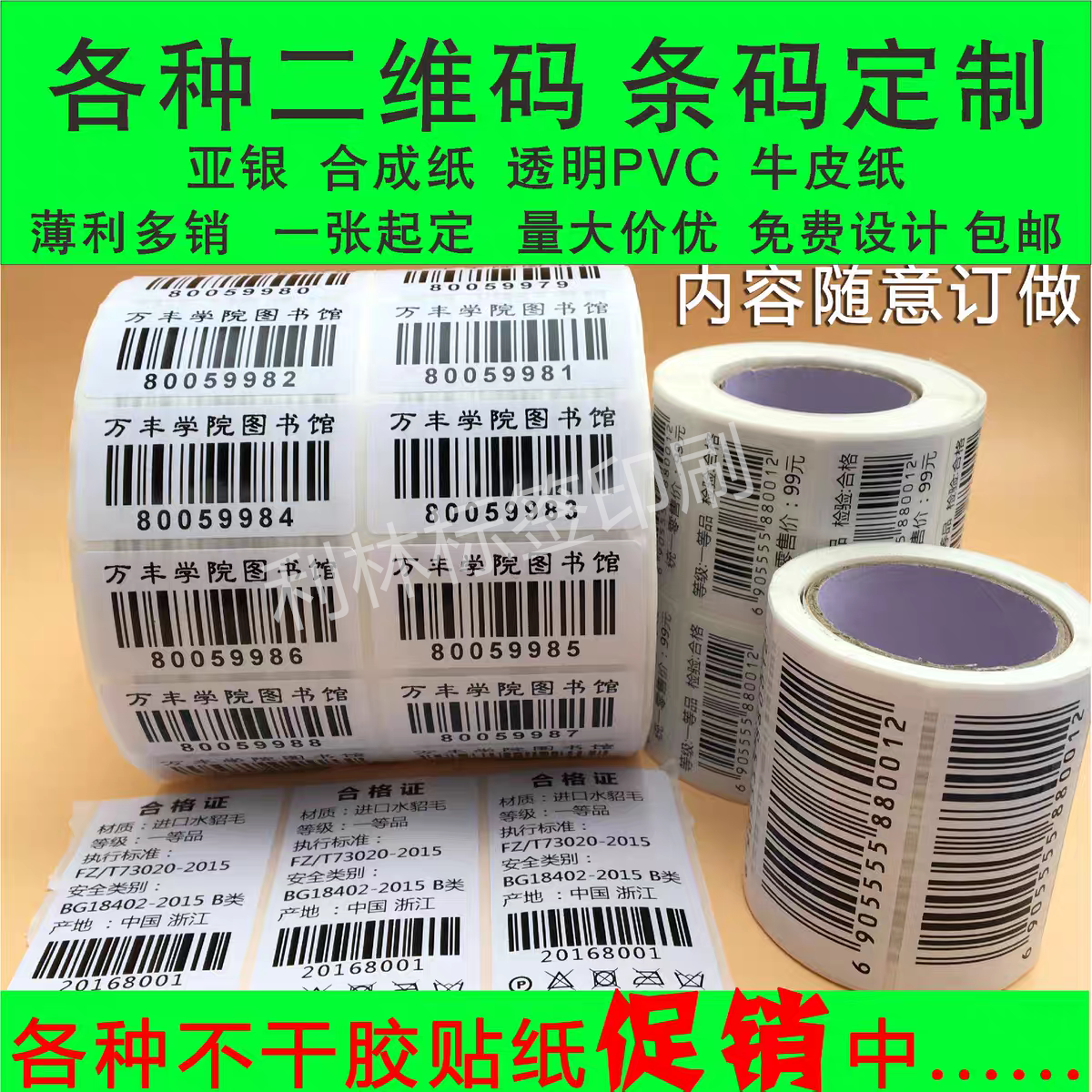 不干胶标签条码打印商品条形码