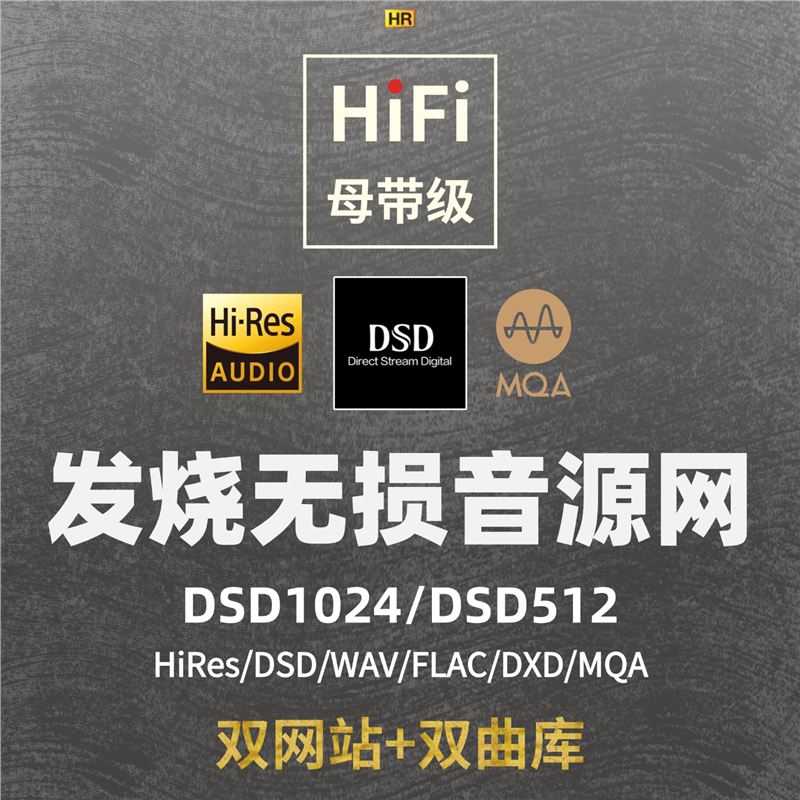 无损音源hires精选会员音乐下载网站dsd母带wav hifi发烧高解析