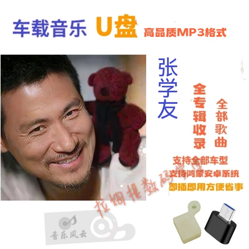 张学友歌曲车载音乐U盘老歌经典专辑合集高品质MP3格式支持全车型