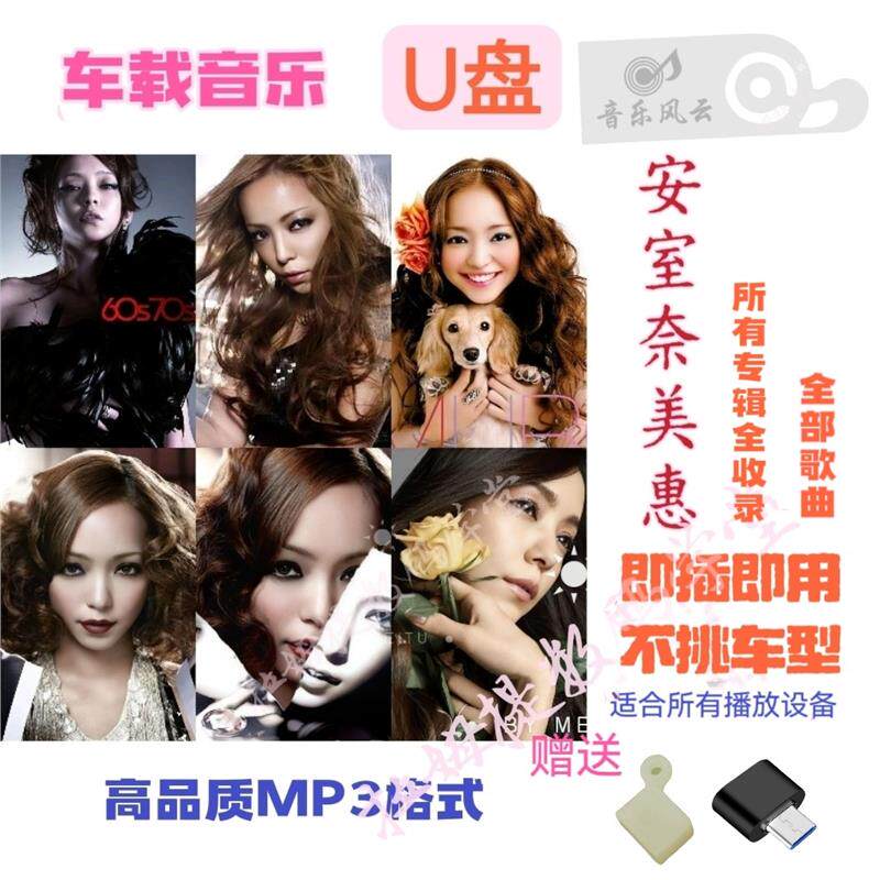 安室奈美惠车载U盘专辑全集收录高品质MP3格式适用全车型支持