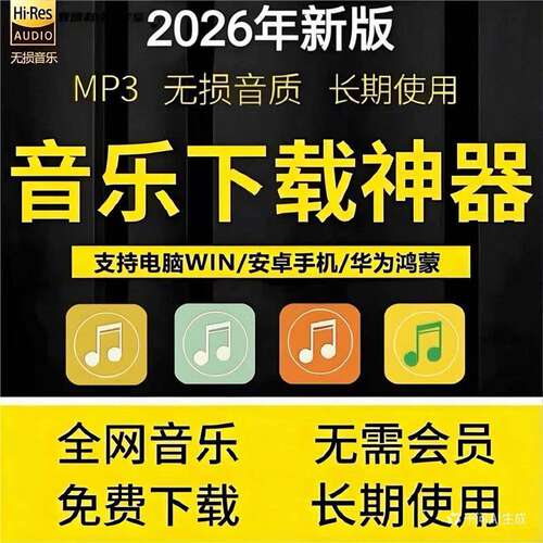 2026免费MP3无损音乐下载软件高音质抖音MP3歌曲mp3格式音乐电脑