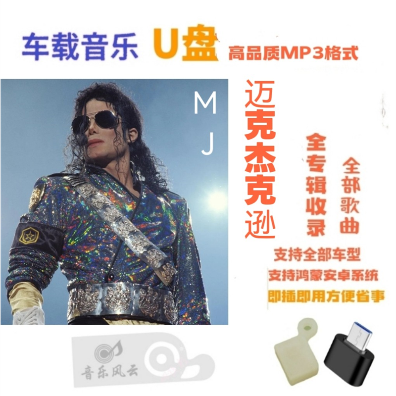 迈克杰克逊车载U盘全集全部歌曲高品质MP3格式适用全车型