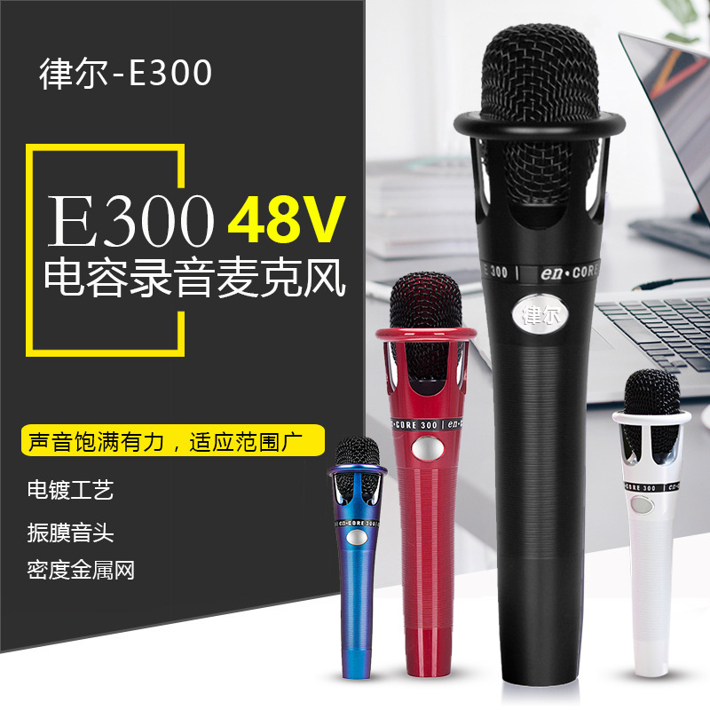 大振膜48V电容麦克风E300话筒
