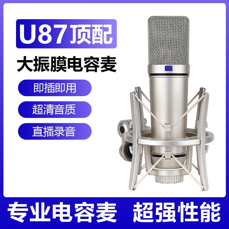大振膜U87麦克风直播录音电容麦