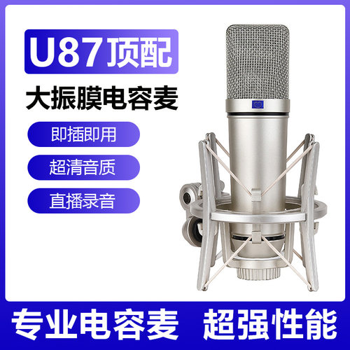 大振膜U87麦克风直播录音电容麦