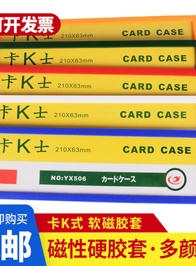 卡K士磁性透明硬胶套506磁卡套文件保护套磁力卡套货架标签牌白板展示贴