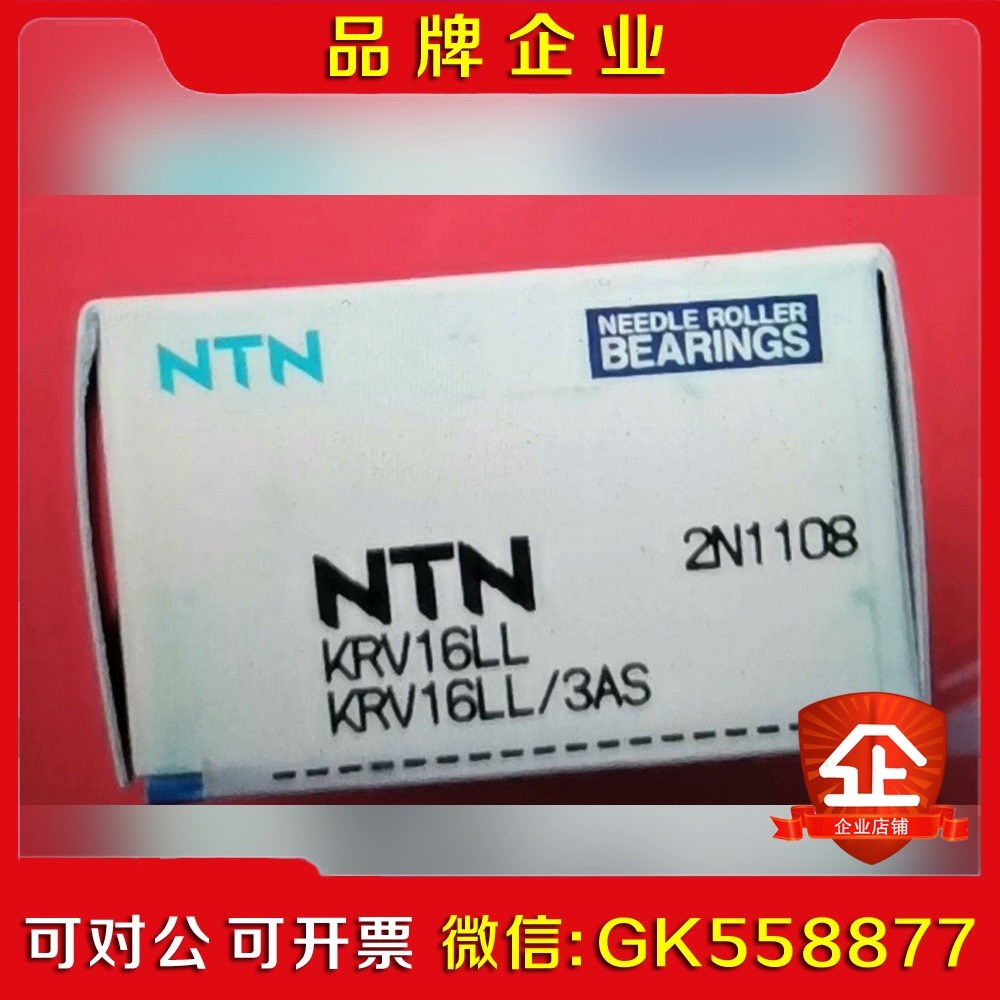 NTN KRV16LL 恩梯恩螺栓型滚轮轴承 KRV16议价