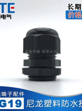 PG19尼龙塑料防水接头固定葛兰头黑色电缆防水接头厂家直销