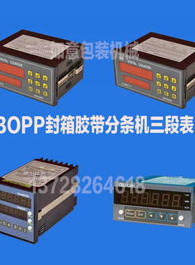胶带分条机计长三段表CU80-3 HCJ80-3CN-63K-H码表小复卷机计长器