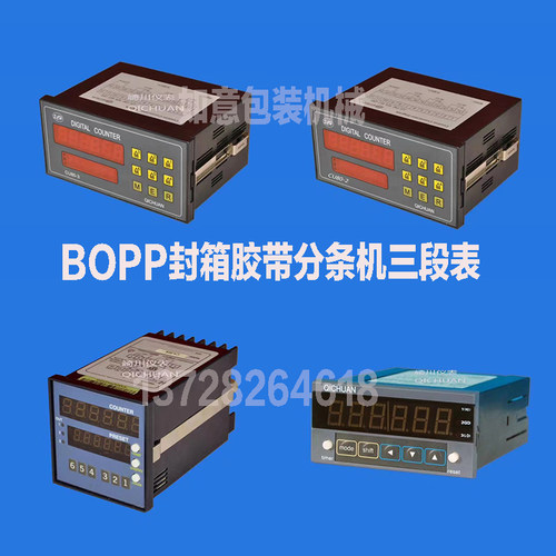 分条机三段表计长器码表计码器