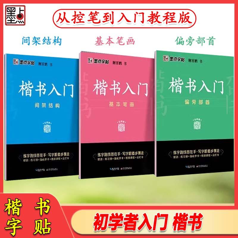 墨点字帖楷书入门基本笔画偏旁部首间架结构硬笔书法入门教程字帖
